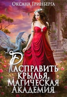 Расправить крылья. Магическая Академия (Оксана Гринберга)