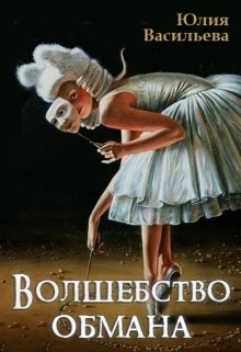 Волшебство обмана (Юлия Васильева)