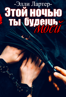 Этой ночью ты будешь моей (Элли Лартер)