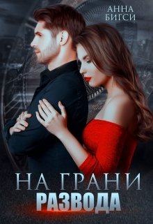 На грани развода (Анна Бигси)