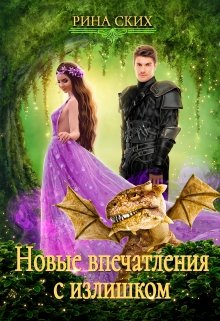 Новые впечатления с излишком (Рина Ских)