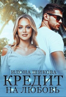 Кредит на любовь (Илона Шикова)