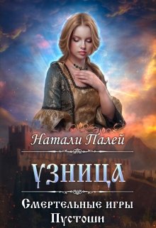 Смертельные игры Пустоши. Узница (Натали Палей)