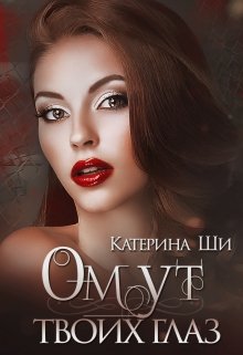 Омут твоих глаз (Катерина Ши)