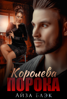 Королева порока (Айза Блэк)