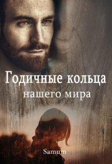 Годичные кольца нашего мира (Александра Питкевич (Samum))