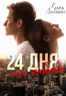 24 дня на любовь (Кира Ланвин)