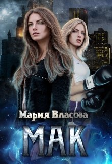 Мак (Мария Власова)