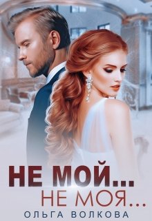 Не мой… Не моя… (Ольга Волкова)