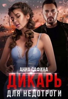 Дикарь для Недотроги (Анна Сафина)