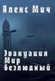 Эвакуация. Мир безлюдный (Алекс Мич)