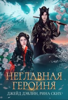 Неглавная героиня (Рина Ских)