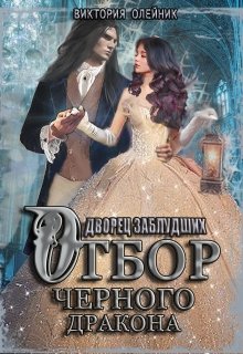 Дворец 2. Отбор Черного Дракона (Виктория Олейник)