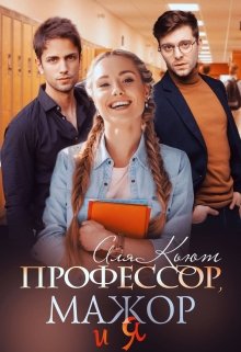 Профессор, мажор и я (Аля Кьют)