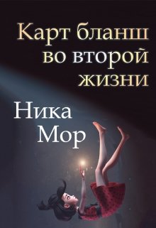 Карт бланш во второй жизни (Ника Мор)