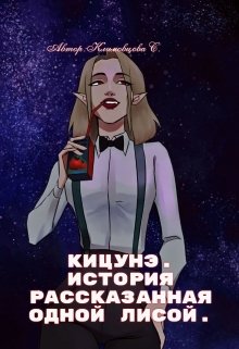 Кицунэ. (Светлана Климовцова)