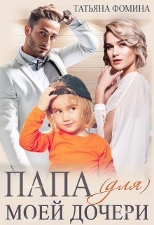 Папа (для) моей дочери (Татьяна Фомина)