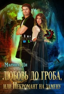 Любовь до гроба, или Некромант на замену (Марина Ли)