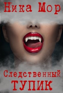 Следственный тупик. (Ника Мор)