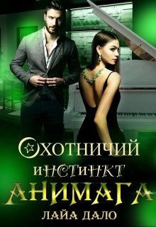 Охотничий инстинкт Анимага (Лайа Дало)