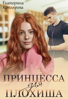 Принцесса для плохиша (Екатерина Котлярова)