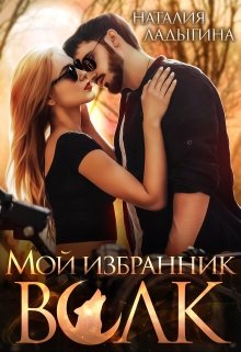 Мой избранник — Волк (Наталия Ладыгина)