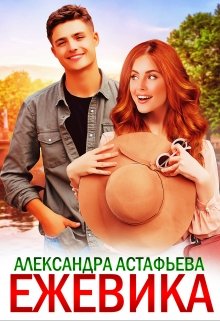 Ежевика (Александра Астафьева)