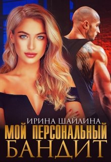 Мой персональный бандит (Ирина Шайлина)