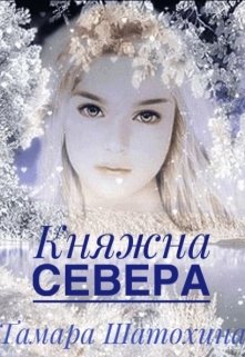 Княжна Севера (Тамара  Шатохина)