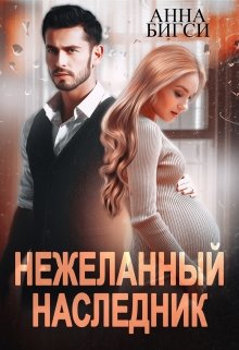 Нежеланный наследник (Анна Бигси)