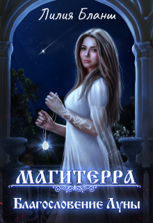 Магитерра 3. Благословение Луны (Лилия Бланш)