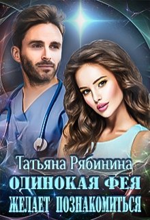 Одинокая фея желает познакомиться (Татьяна Рябинина)