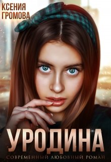 Уродина (Ксения Громова)