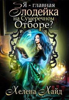 Я – главная злодейка на Сумеречном Отборе? (Хелена Хайд)