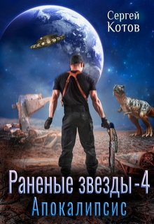 Раненые звёзды — 4: Апокалипсис (Сергей Котов)