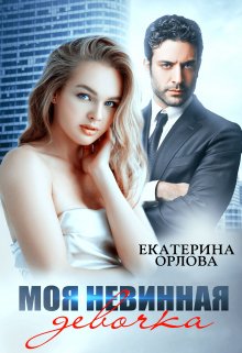 Моя невинная девочка (Екатерина Орлова)