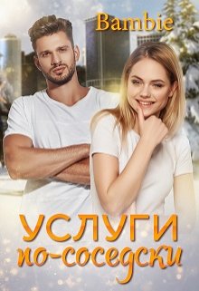 Услуги по-соседски (Bambie)