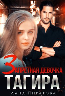 Запретная девочка Тагира (Лана Пиратова)