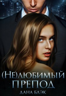 (не)любимый препод (Дана Блэк)