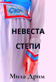 Невеста Степи (Мила Дрим)