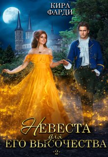 Невеста для Его Высочества 2 (Кира Фарди)