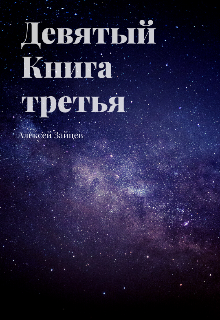 Девятый. Книга третья. (Алексей Зайцев)