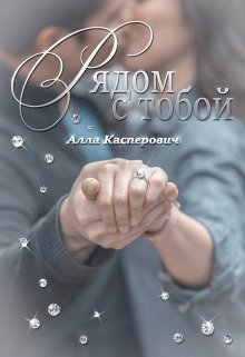 Рядом с тобой (Алла Касперович)