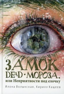 Замок Dead-Мороза (Илона Волынская, Кирилл Кащеев)