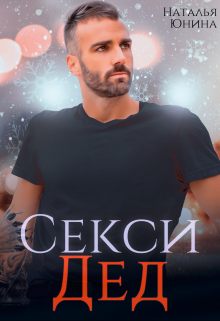 Секси дед, или Ищу свою бабулю (Наталья Юнина)