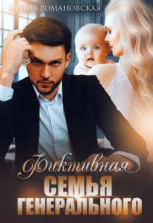 Фиктивная семья генерального (Ирина Романовская)