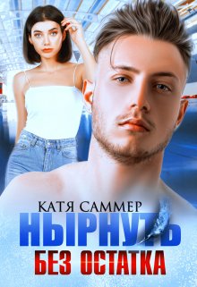 Нырнуть без остатка (Катя Саммер)