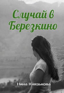 Случай в Березкино (Нина Князькова)