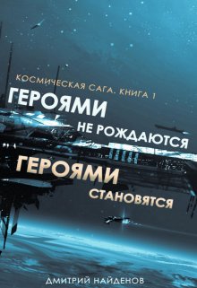 Героями не рождаются, Героями становятся. Книга первая. (Дмитрий Найденов)