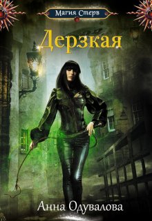 Дерзкая (Анна Одувалова)